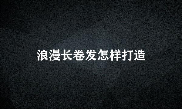 浪漫长卷发怎样打造