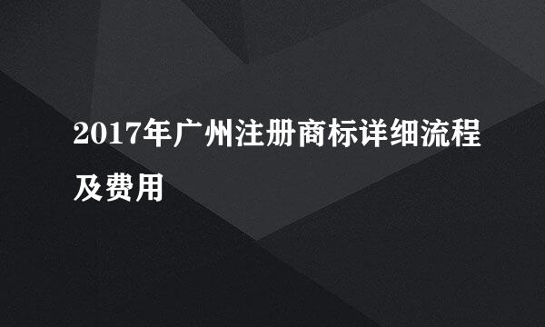 2017年广州注册商标详细流程及费用