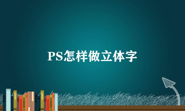 PS怎样做立体字