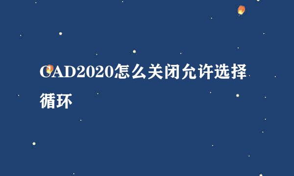 CAD2020怎么关闭允许选择循环