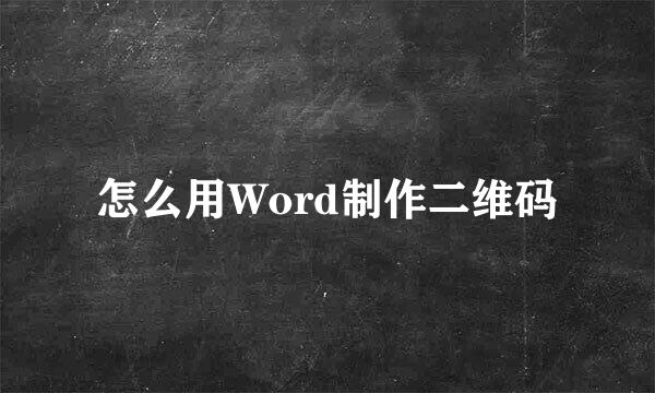 怎么用Word制作二维码