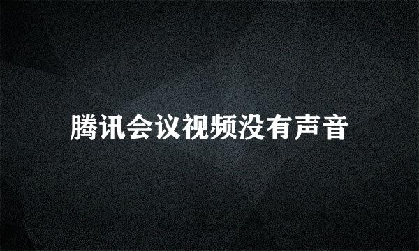腾讯会议视频没有声音