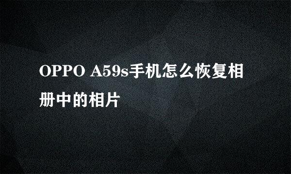OPPO A59s手机怎么恢复相册中的相片