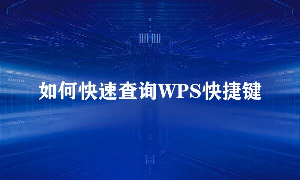 如何快速查询WPS快捷键