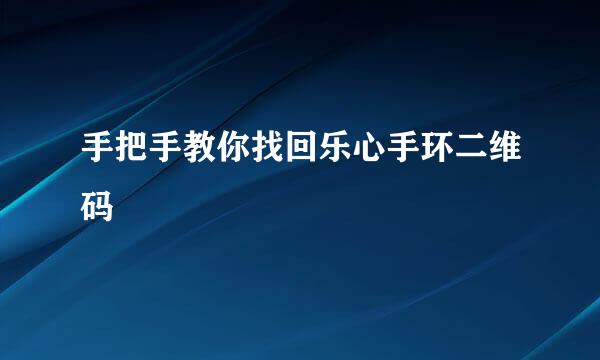 手把手教你找回乐心手环二维码