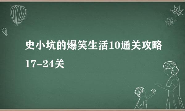 史小坑的爆笑生活10通关攻略17-24关