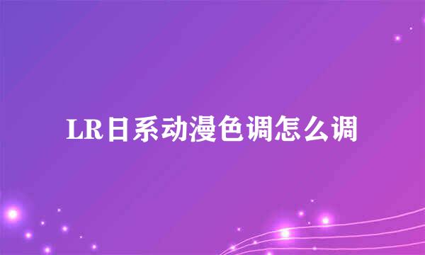 LR日系动漫色调怎么调