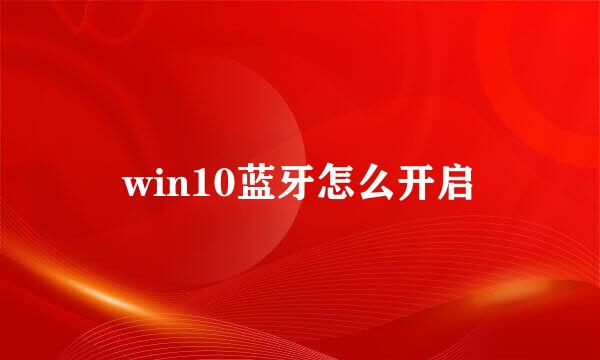 win10蓝牙怎么开启
