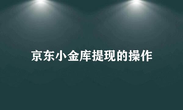 京东小金库提现的操作