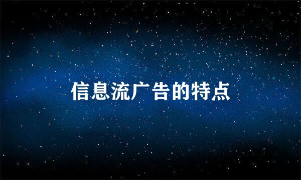 信息流广告的特点