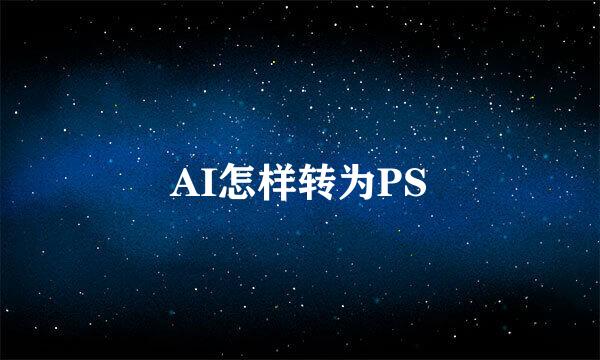 AI怎样转为PS