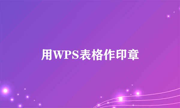 用WPS表格作印章