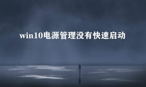 win10电源管理没有快速启动
