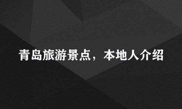 青岛旅游景点，本地人介绍