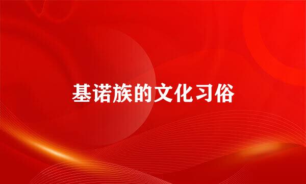 基诺族的文化习俗