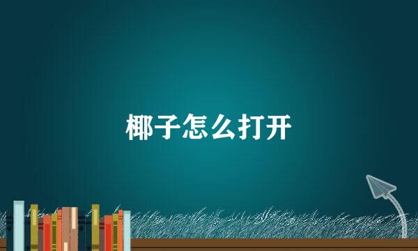椰子怎么打开