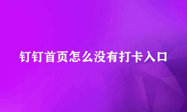 钉钉首页怎么没有打卡入口