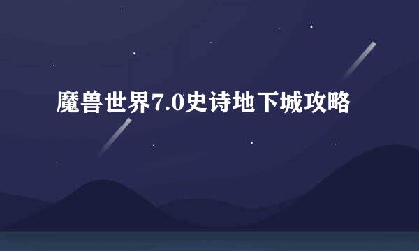 魔兽世界7.0史诗地下城攻略