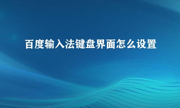 百度输入法键盘界面怎么设置
