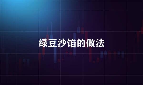 绿豆沙馅的做法