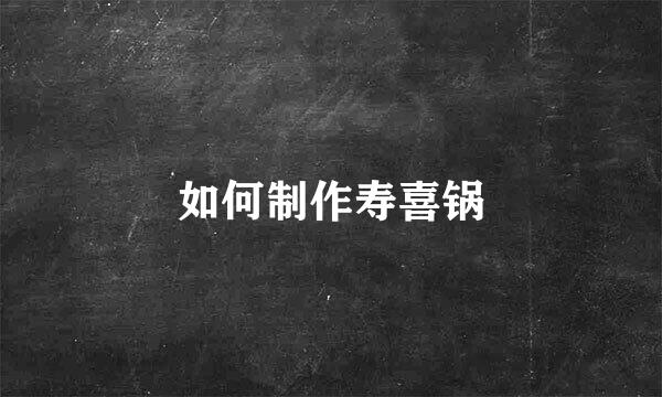如何制作寿喜锅