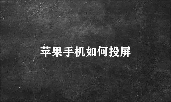 苹果手机如何投屏