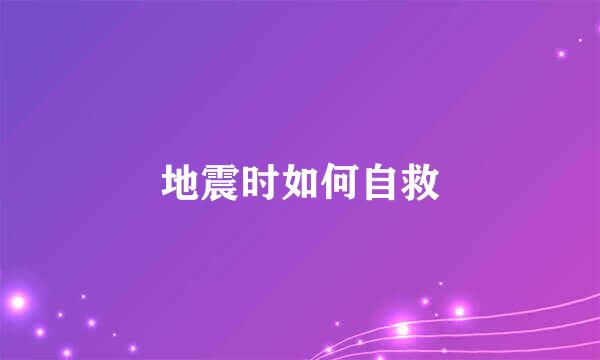 地震时如何自救