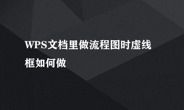 WPS文档里做流程图时虚线框如何做