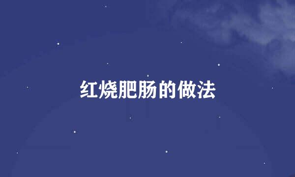 红烧肥肠的做法