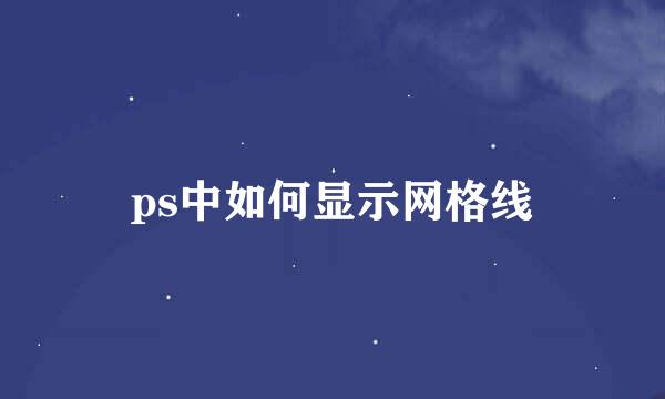 ps中如何显示网格线