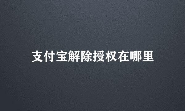 支付宝解除授权在哪里