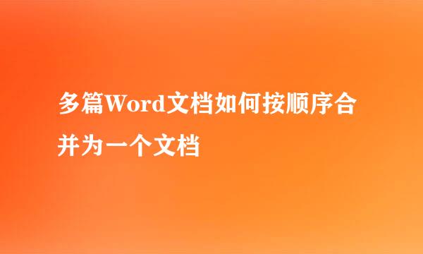多篇Word文档如何按顺序合并为一个文档