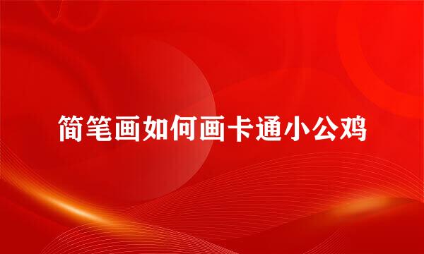 简笔画如何画卡通小公鸡