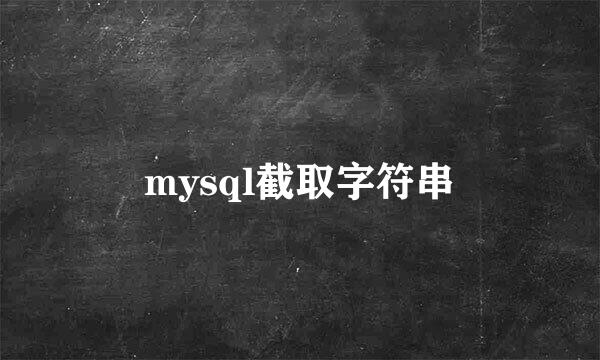 mysql截取字符串