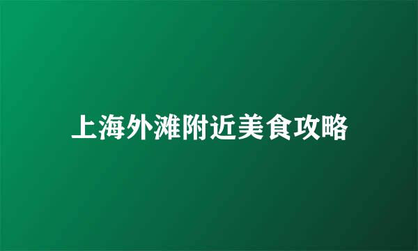 上海外滩附近美食攻略
