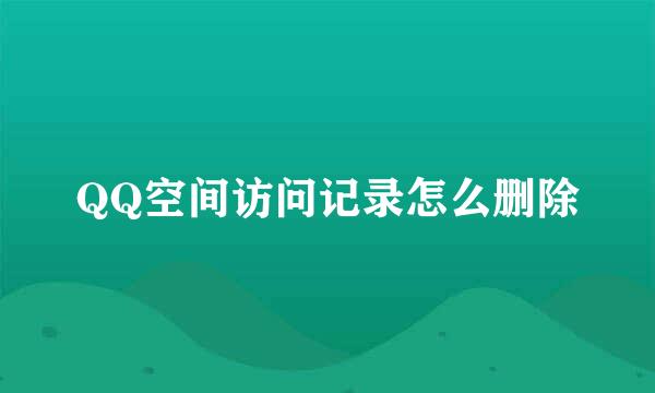 QQ空间访问记录怎么删除