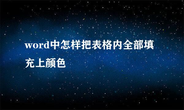 word中怎样把表格内全部填充上颜色