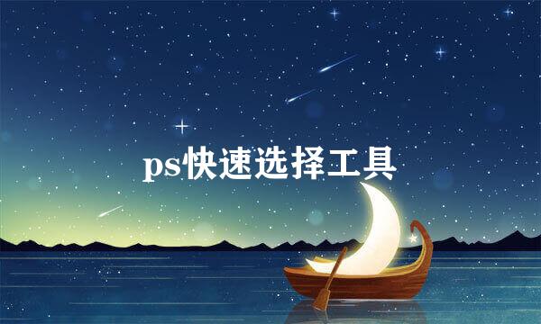 ps快速选择工具