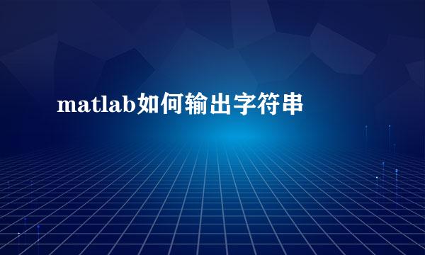 matlab如何输出字符串