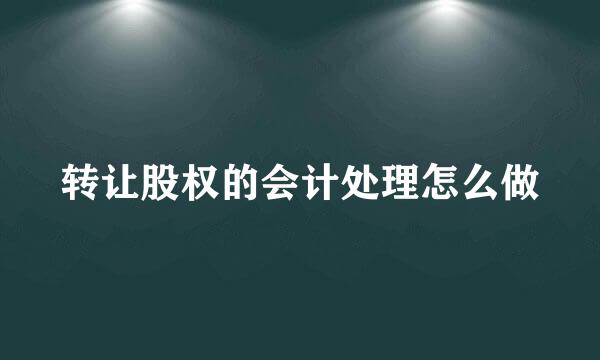 转让股权的会计处理怎么做