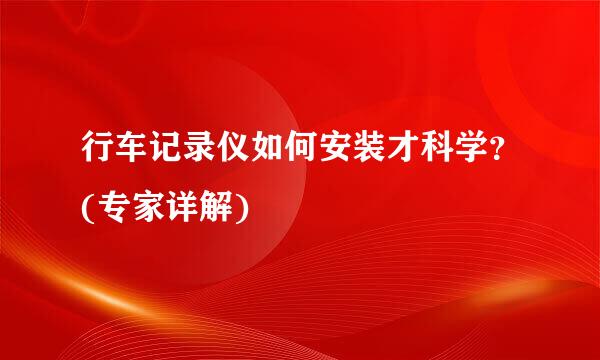 行车记录仪如何安装才科学？(专家详解)