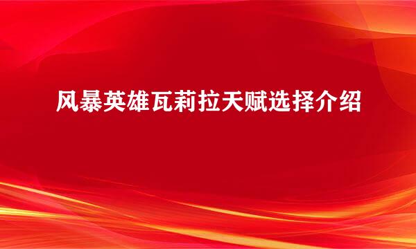 风暴英雄瓦莉拉天赋选择介绍