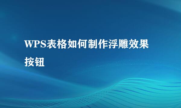 WPS表格如何制作浮雕效果按钮