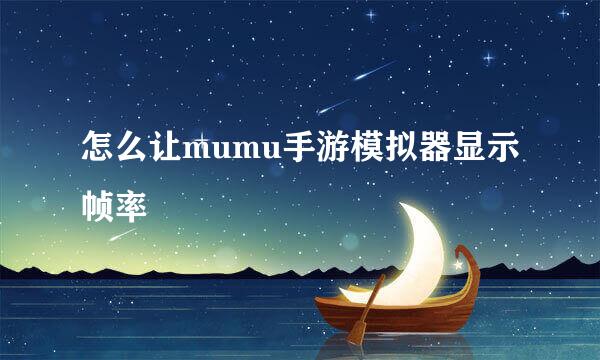 怎么让mumu手游模拟器显示帧率