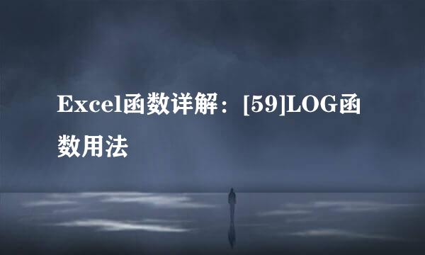 Excel函数详解：[59]LOG函数用法