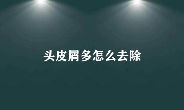 头皮屑多怎么去除