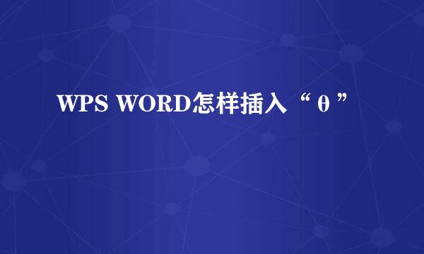WPS WORD怎样插入“θ”