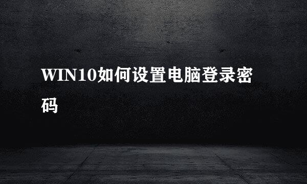 WIN10如何设置电脑登录密码