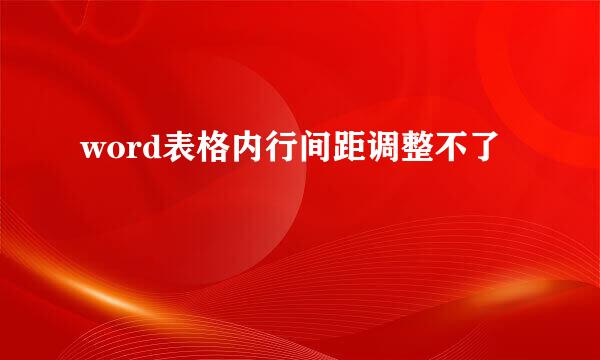 word表格内行间距调整不了