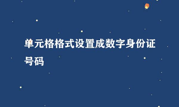 单元格格式设置成数字身份证号码